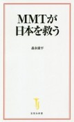 MMTが日本を救う