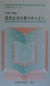 国民生活白書のあらまし　平成11年版