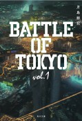 小説　BATTLE　OF　TOKYO（1）