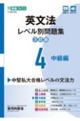 英文法レベル別問題集　中級編【3訂版】（4）