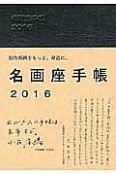 名画座手帳　2016