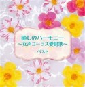 キング・スーパー・ツイン・シリーズ　癒しのハーモニー〜女声コーラス愛唱歌〜　ベスト