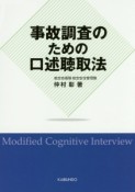 事故調査のための口述聴取法