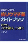 実臨床に活かす　抗リウマチ薬ガイドブック