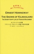 キリマンジャロの雪／フランシス・マカンバーの短く幸せな生涯