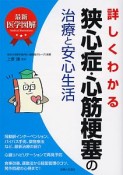 最新医学図解　詳しくわかる狭心症・心筋梗塞の治療と安心生活