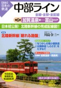 図説・日本の鉄道　中部ライン　全線・全駅・全配線　加賀温泉駅－富山エリア（6）