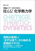 現象とデータから学ぶ　使える！化学熱力学