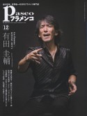 パセオフラメンコ　2012．12　有田圭輔（342）