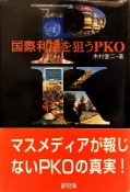 国際利権を狙うPKO