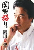 岡田語り。