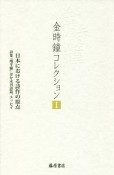 金時鐘コレクション　日本における詩作の原点（1）