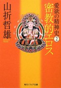 密教的エロス　愛欲の精神史2