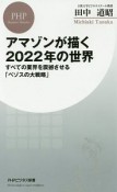 アマゾンが描く2022年の世界