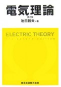 電気理論