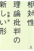 相対性理論批判の新しい形