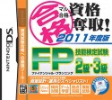 マル合格資格奪取！　2011年度版　FP（ファイナンシャルプランニング）技能検定試験2級・3級