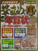 そのまま使える筆まめVer．14で年賀状