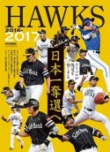 HAWKS　2016－2017　日本一奪還へ