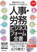 人事・労務ビジネスフォーム全書＜3訂版＞