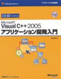 ひと目でわかる　Microsoft　Visual　C＋＋2005　アプリケーション開発入門