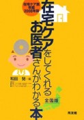 在宅ケアをしてくれるお医者さんがわかる本＜全国版＞　2008