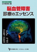 脳血管障害診療のエッセンス　日本医師会生涯教育シリーズ