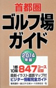 首都圏　ゴルフ場ガイド　2014