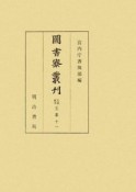 圖書寮叢刊　九条家本玉葉11