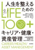 LIFE100＋　人生を整えるためのキャリア・健康・資産管理
