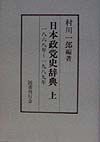 日本政党史辞典