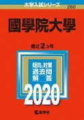 國學院大學　2020　大学入試シリーズ260