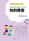 家庭と保育園・幼稚園で知っておきたい知的障害