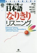 中級から上級への日本語なりきりリスニング　MP3CD付き