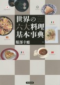 世界の六大料理基本事典