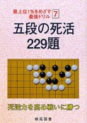 五段の死活229題　最上位1％をめざす最強ドリル7