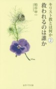 キリスト教とは何か　救われるのは誰か（2）