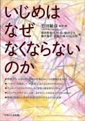 いじめはなぜなくならないのか