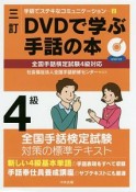 DVDで学ぶ手話の本　4級＜3訂＞　手話でステキなコミュニケーション2