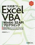 大村あつしのExcel　VBA　Win64／32　APIプログラミング