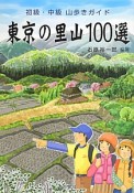 東京の里山100選