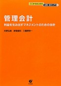 管理会計　ここからはじめる図解・会計入門6