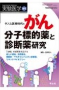 実験医学増刊　38－15　ゲノム医療時代のがん分子標的薬と診断薬研究　「治療」の選択肢を広げる新しい標的、併用療法、横断