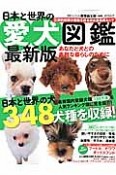 日本と世界の愛犬図鑑＜最新版＞