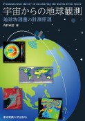 宇宙からの地球観測　地球物理量の計測原理