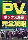 PV式ボックス馬券完全攻略