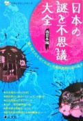 日本の謎と不思議大全　西日本編