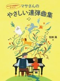 マサさんのやさしい連弾曲集　はじめての発表会にぴったり！