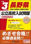 長野県公立高校入試問題　令和3年　最近5年間