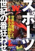 スポーツ　世紀の番狂わせ